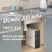 Система обратного осмоса Atoll Twist 800 (Без крана)